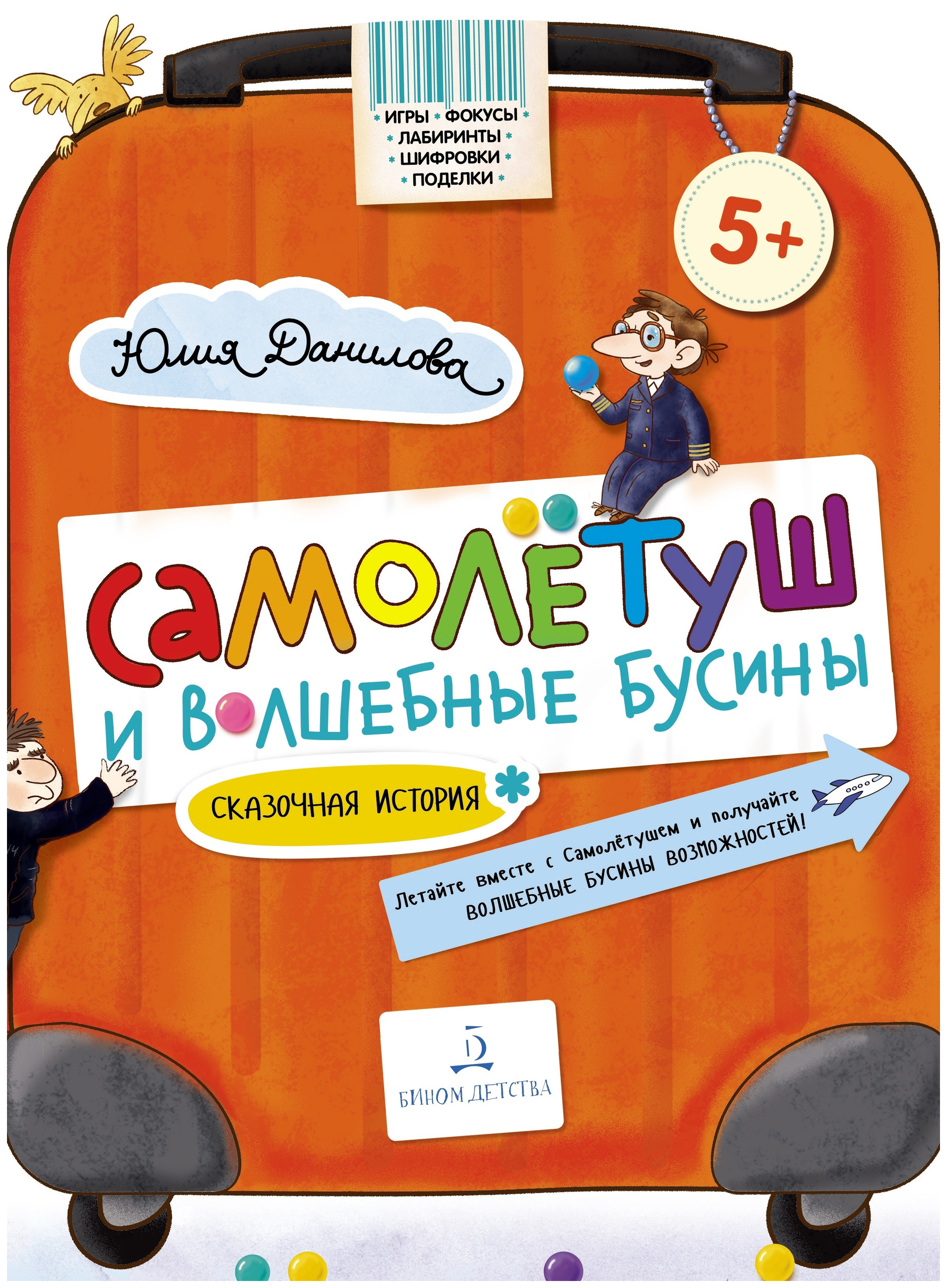 

Данилова. Самолетуш и Волшебные Бусины: Сказочная История