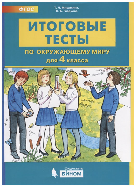 

Мишакина. Итоговые тесты по Окружающему Миру для 4 класс