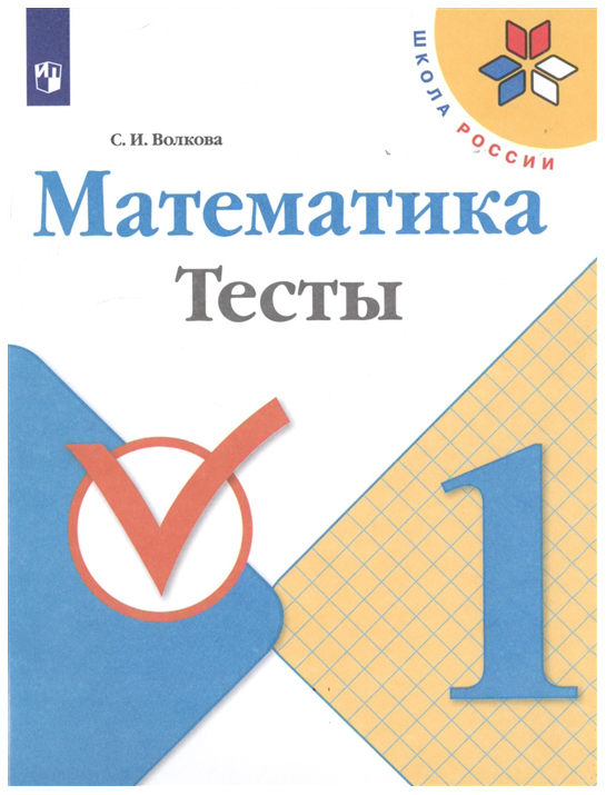 

Волкова. Математика. тесты. 1 класс Шкр