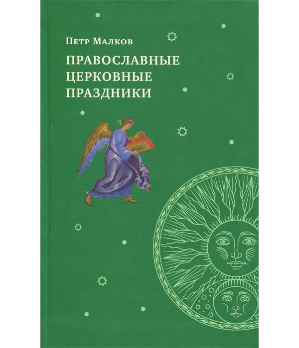 фото Книга православные церковные праздники сретенский монастырь