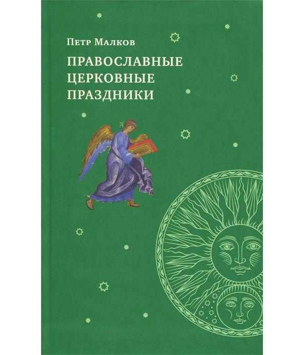 

Книга Православные Церковные праздники