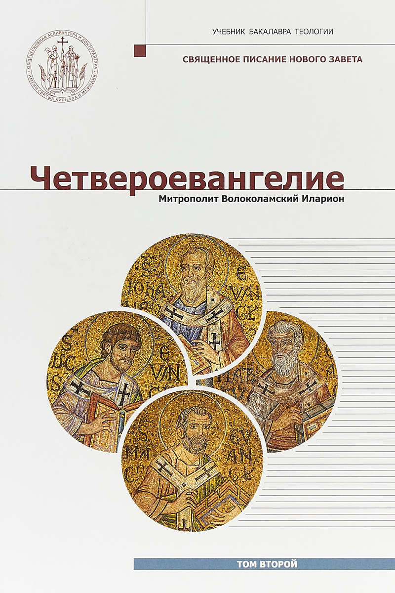 

Четвероевангелие. том 2. Учебник Бакалавра теологии