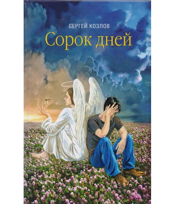 фото Книга сорок дней. русская исповедь. сборник прозы ковчег