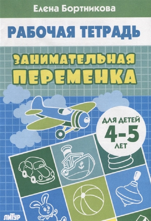 

Рабочая тетрадь, Занимательная переменка (Для Детей 4-5 лет) Бортникова