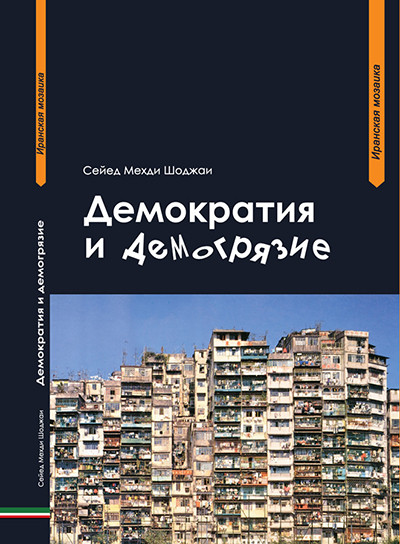 

Книга Демократия и Демогрязие