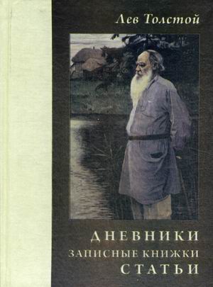 

Дневник и Записные книжк и Статьи 1908 Год