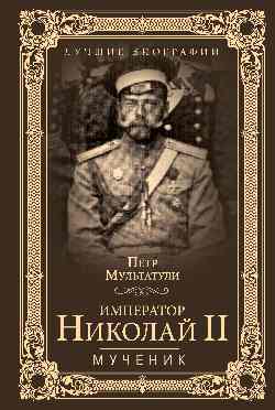 фото Книга император николай ii. мученик вече