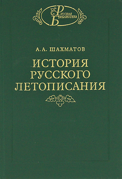 

Книга История Русского летописания. том 2. Обозрение летописей и летописных Сводов Xi-X...