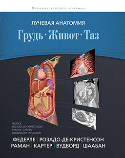 

Лучевая Анатомия. Грудь, Живот, таз
