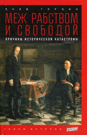 фото Книга меж рабством и свободой. причины исторической катастрофы. выпуск 32 амфора