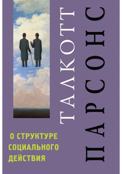 фото Книга о структуре социального действия академический проект