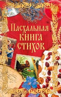 фото Книга пасхальная книга стихов рипол-классик