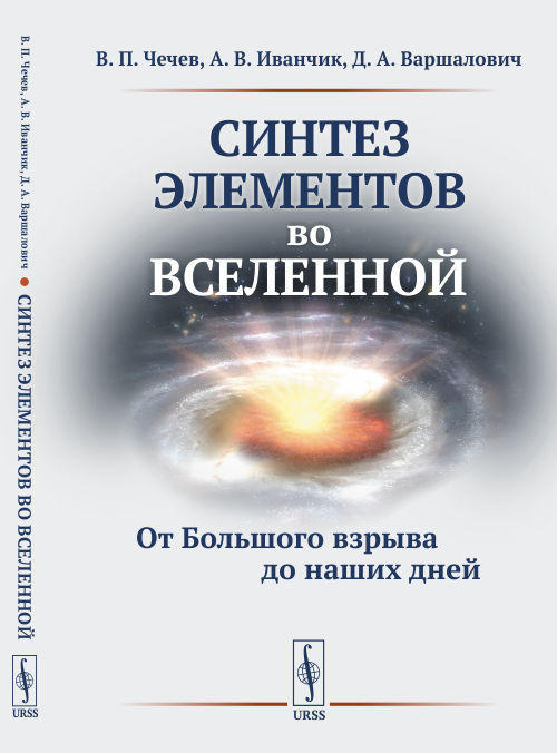 фото Книга синтез элементов во вселенной. от большого взрыва до наших дней urss