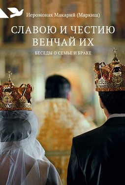 фото Книга славою и честию венчай их: беседы о семье и браке никея