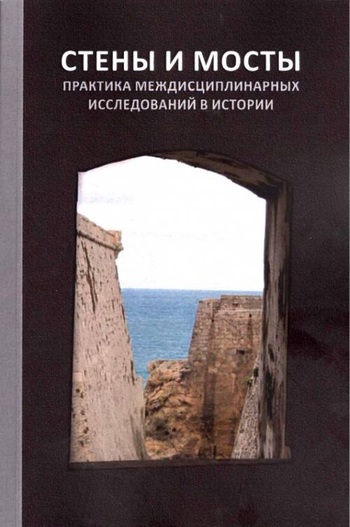 

Стены и Мосты. практика Междисциплинарных Исследований В Истори и том 6