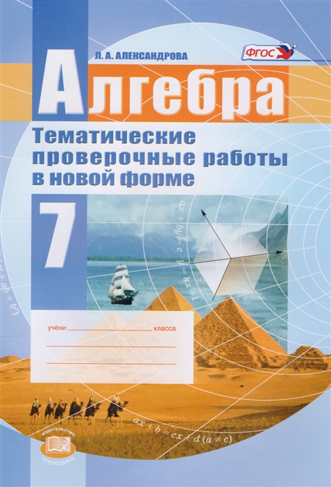 

Александрова, Алгебра, 7 кл, тематические проверочные Работы В Новой Форме (Фгос)