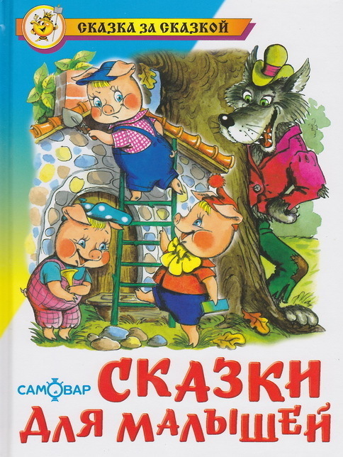 фото Сказки для малышей. сказка за сказкой. самовар