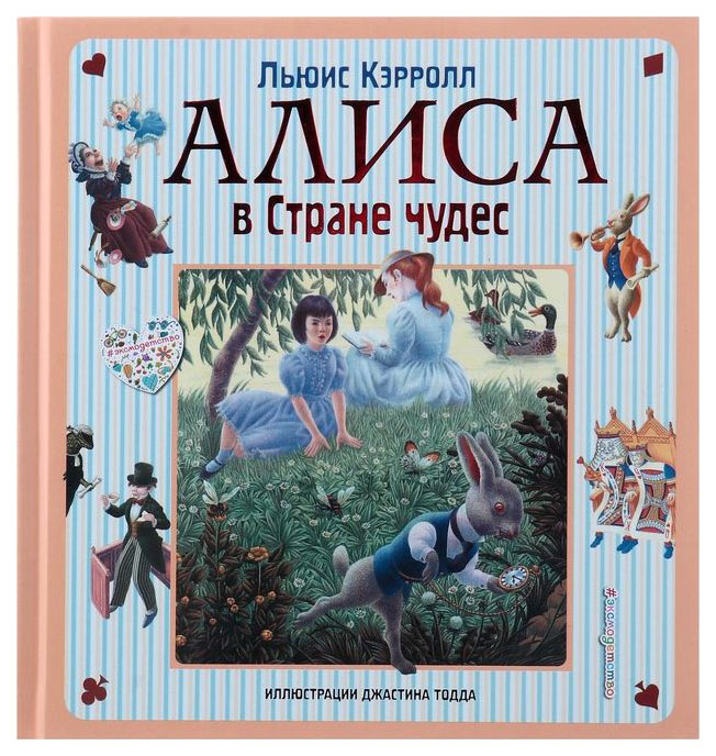 

Книга Алиса в Стране чудес. Алиса в Зазеркалье