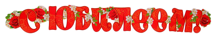 Гирлянда С Юбилеем! красные буквы, цветы, 135 см Ника