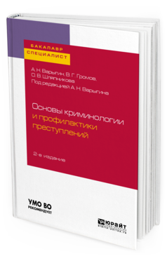 фото Основы криминологи и и профилактик и преступлений 2-е изд. учебное пособие для бакалав... юрайт