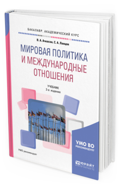 

Мировая политика и Международные Отношения 2-е Изд. пер. и…