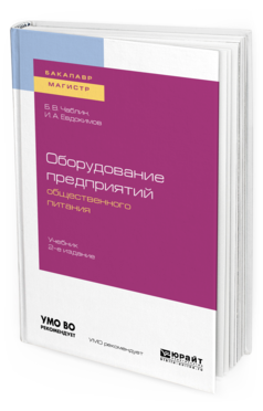 

Оборудование предприятий Общественного питания 2-е Изд. Учебник для Бакалавриата…