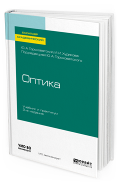 

Оптика 2-е Изд. Испр. и Доп.. Учебник и практикум для Академического Бакалавриата