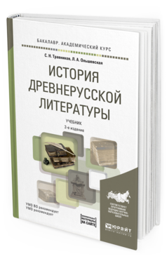 

История Древнерусской литературы С Хрестоматией на Сайте 2-е Изд.…