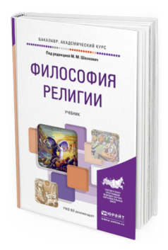 

Философия Религи и Учебник для Академического Бакалавриата