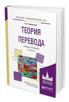 

Теория перевода 3-е Изд. Испр. и Доп.. Учебник и практикум
