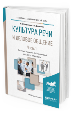 

Книга Культура Речи и Деловое Общение В 2 Ч. Ч.1. Учебник и практикум для Академическо...
