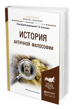 

История Античной Философи и Учебное пособие для Академического Бакалавриата