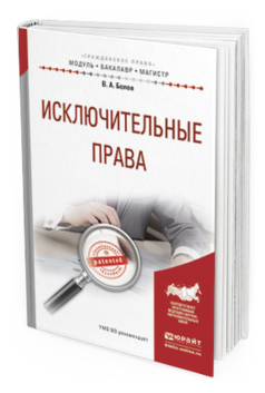 

Исключительные права. Учебное пособие для Бакалавриата и Магистратуры