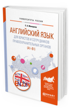 

Английский Язык для Юристов и Сотрудников правоохранительных Органов (A1-B1).…