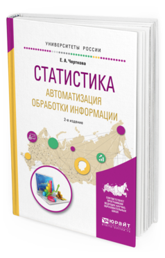 

Статистика. Автоматизация Обработк и Информаци и 2-е Изд. Испр.…