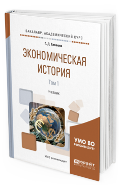 

Книга Экономическая История В 2 т. том 1. Учебник для Академического Бакалавриата