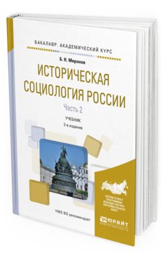 

Историческая Социология Росси и В 2 Ч. Ч.2 2-е…