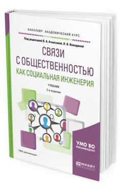 

Связи С Общественностью как Социальная Инженерия 2-е Изд. Учебник Для