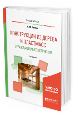 

Конструкци и из Дерева и пластмасс. Ограждающие конструкци и 2-е Изд. Испр. и Доп..