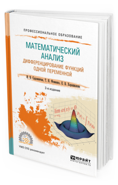 

Математический Анализ. Дифференцирование Функций Одной переменной 2-е Изд.