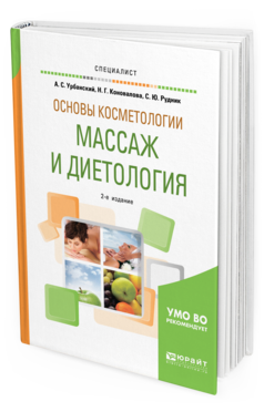 

Книга Основы косметологии: Массаж и Диетология 2-е Изд. Испр. и Доп.. Учебное пособие Для
