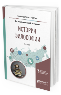 

История Философи и Учебник для Академического Бакалавриата