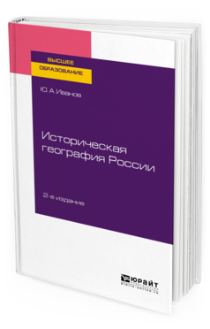 

Историческая География Росси и 2-е Изд. пер. и Доп.. Учебное пособие для Вузов