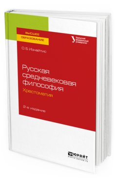 Книга Русская Средневековая Философия. Хрестоматия 2-е Изд. Испр. и Доп..…