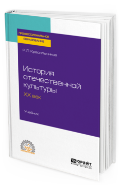 

История Отечественной культуры. Хх Век. Учебник для СПО