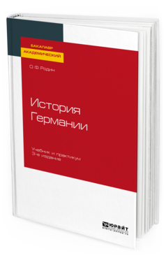 

История Германи и 3-е Изд. Испр. и Доп.. Учебник и практикум