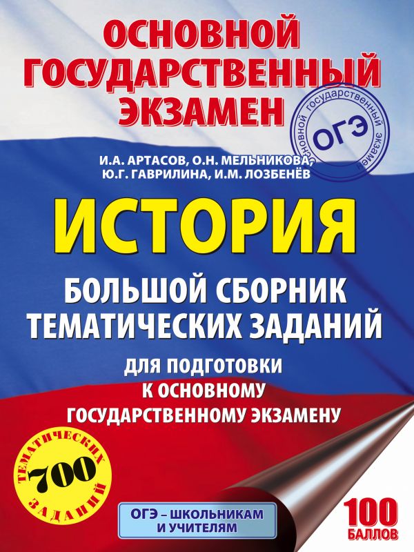 

Огэ. История. Большой Сборник тематических Заданий для подготовки к Основному Государст...