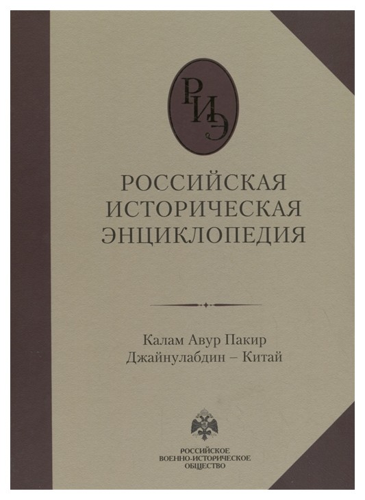 фото Книга российская историческая энциклопедия. том 8. абрис олма