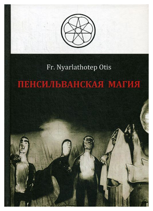 

Пенсильванская Магия и культ Альяха