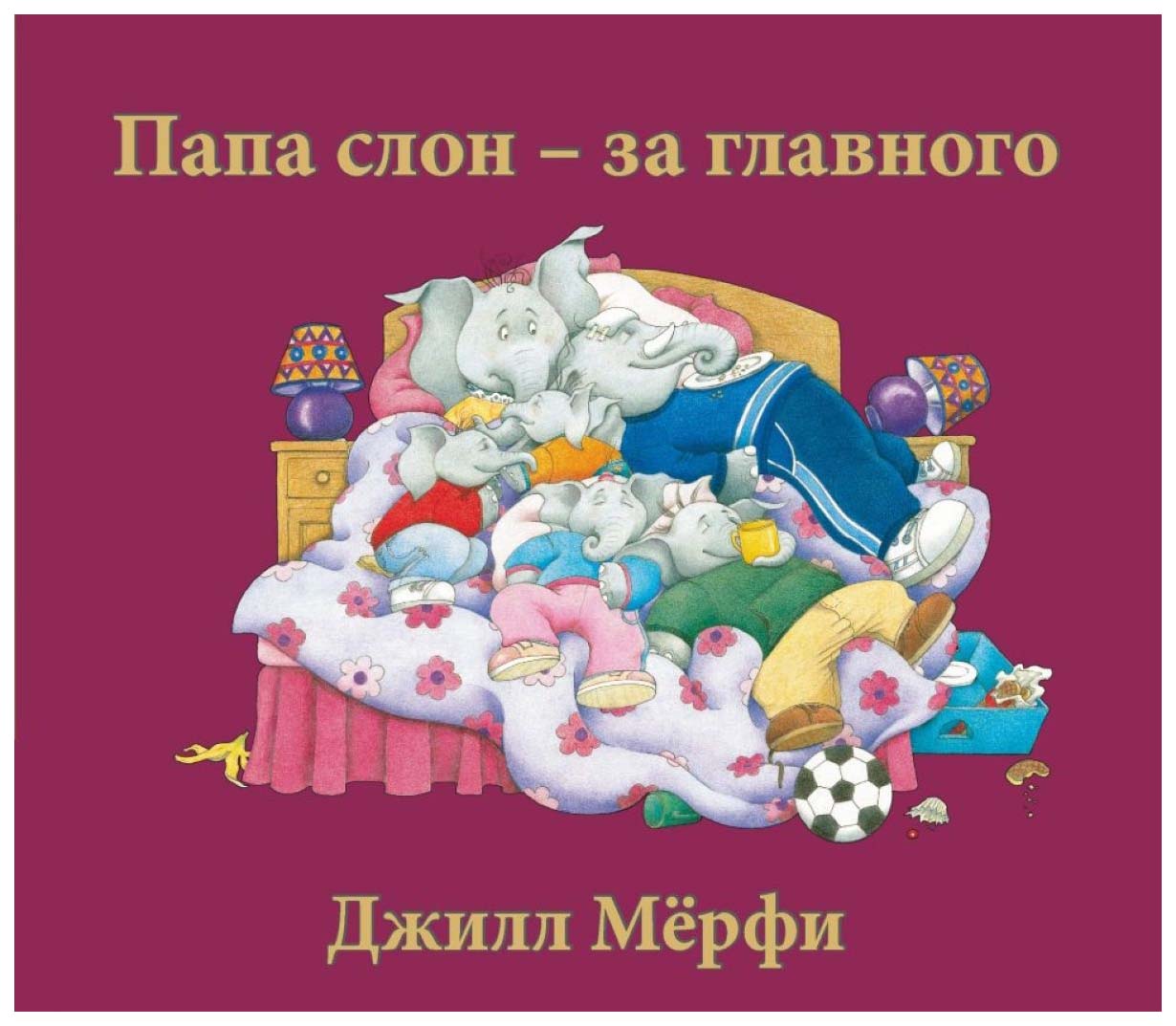 

Папа слон - за главного